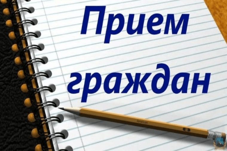 Объявление! ЛИЧНЫЙ ПРИЕМ ГРАЖДАН!.