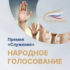 Стартовало народное голосование за лауреатов премии «Служение»✅.
