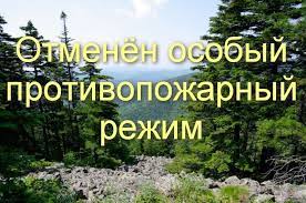 Постановление об отмене особого противопожарного режима на территории Кантемировского муниципального района.