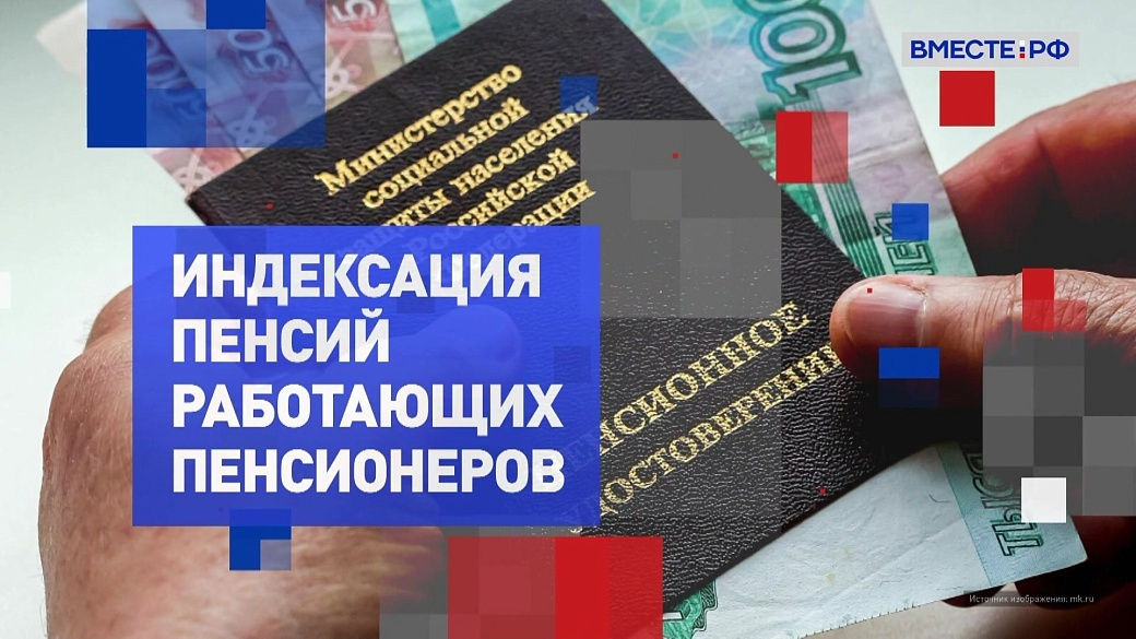 Пенсии работающих пенсионеров начнут индексироваться с 2025 года.