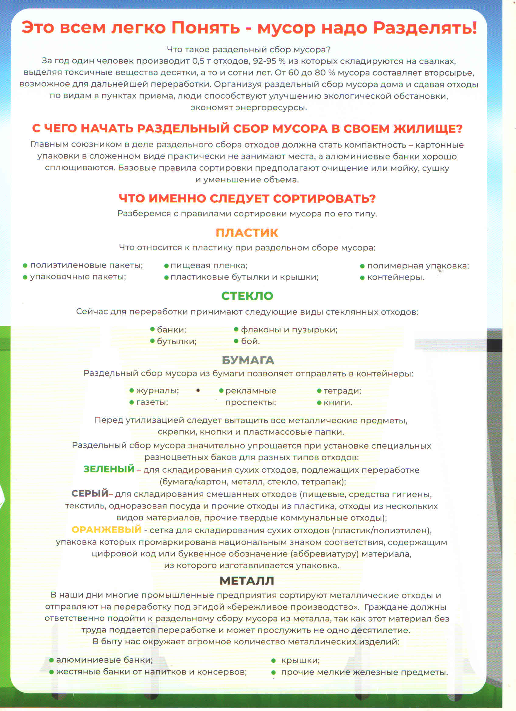 Памятка для населения по раздельному сбору мусора.