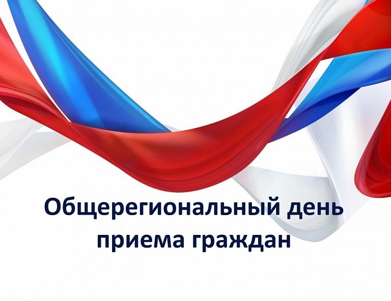 Информация о проведении   общерегионального дня приёма граждан.