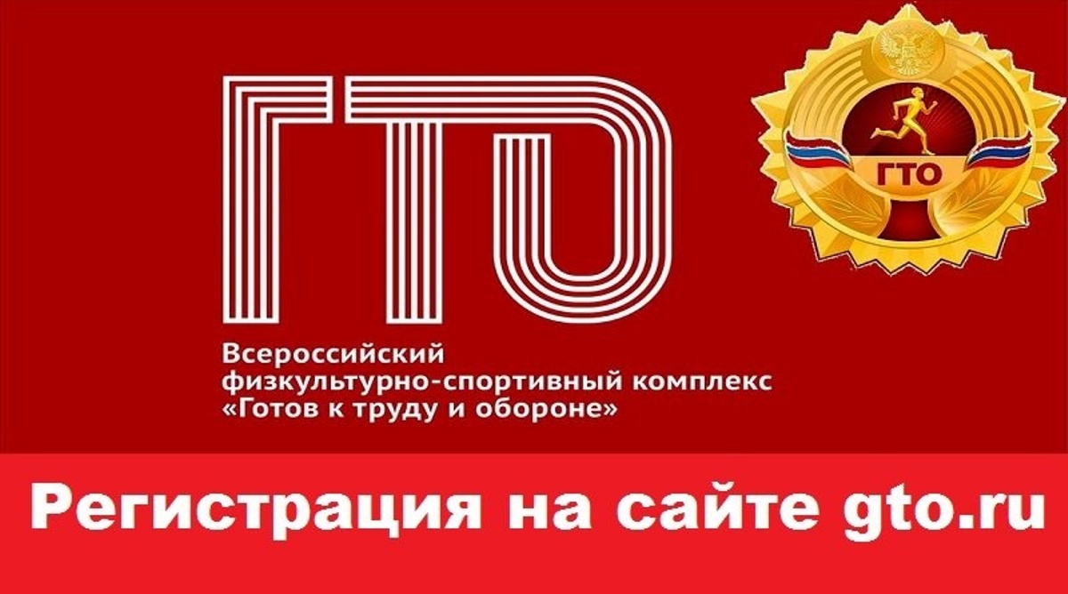 Регистрация на сайте ГТО.