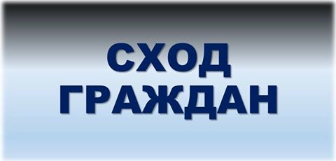 Сход Граждан.