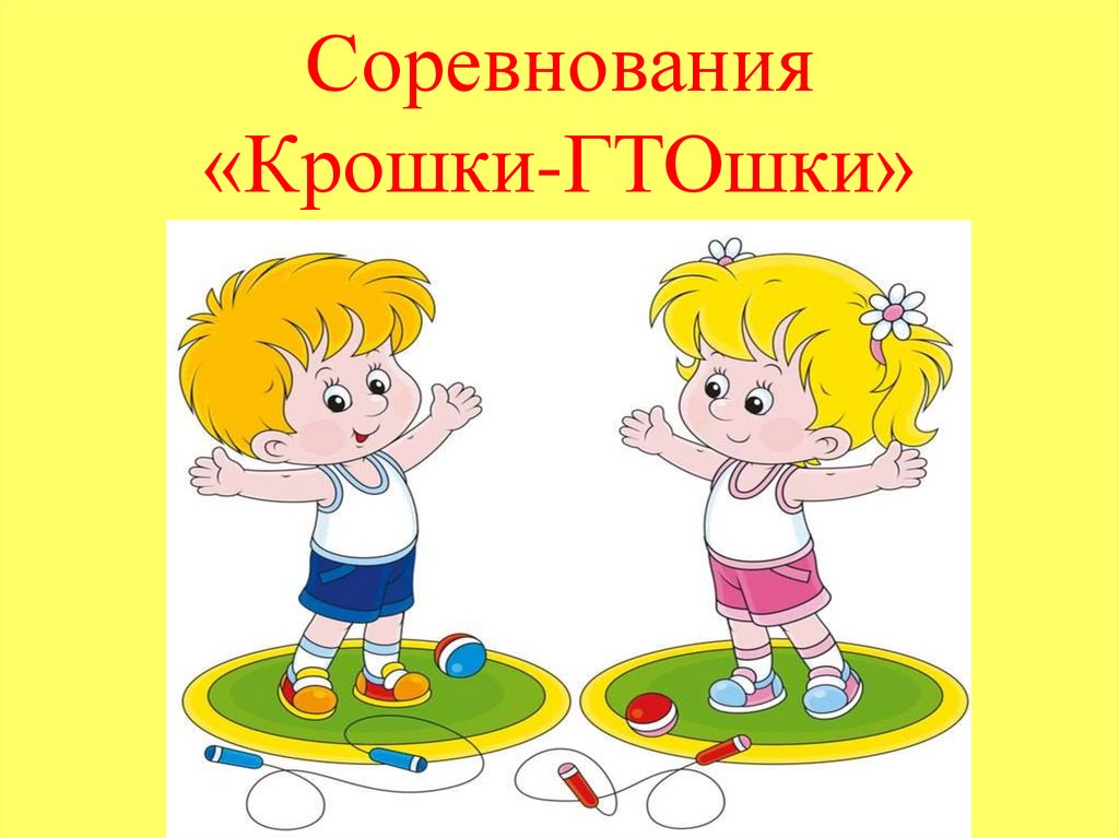 КРОШКИ-ГТОшки.