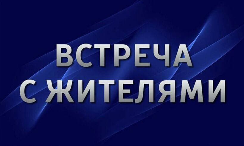 Встреча главы района Покусаева В. В. с жителями Новомарковского сельского поселения.