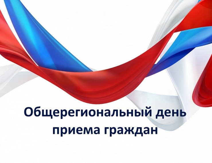 Информация о проведении общерегионального дня приёма граждан. Информация о проведении общерегионального дня приёма граждан.